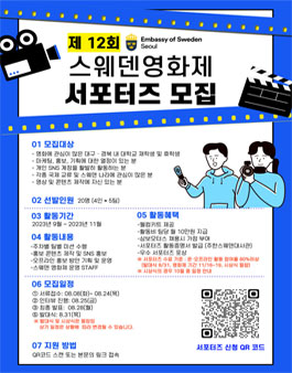 제 12회 스웨덴영화제 대학생 서포터즈 모집 (대구·경북).