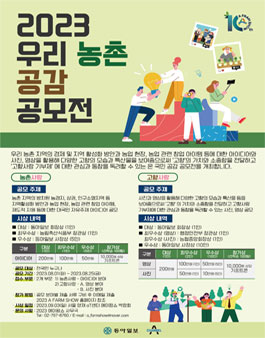 2023 A FARM SHOW 우리 농촌 공감 공모전.