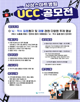 사상스마트병원 UCC 공모전.