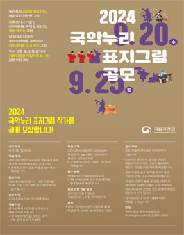 2024 국악누리 표지그림 공모.