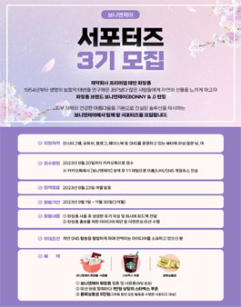 보니앤제이 서포터즈 3기 모집.
