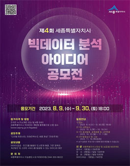 제4회 세종특별자치시 빅데이터 분석 아이디어 공모전.