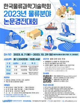 2023년 물류분야 논문경진대회.