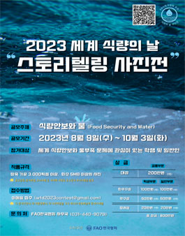 2023 세계 식량의 날 기념 스토리텔링 사진전.
