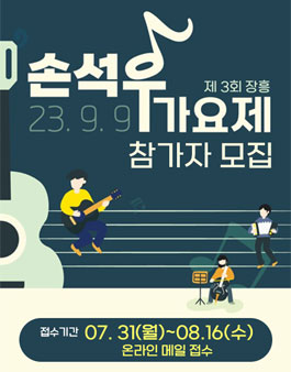 제 3회 장흥 손석우 가요제.