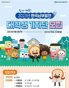 2023년 한국남부발전 대학생 기자단 모집.