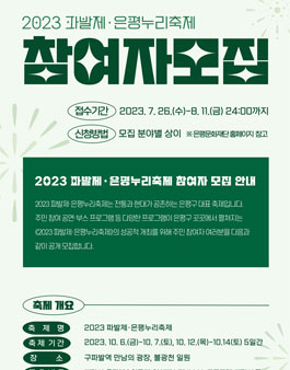 2023 파발제·은평누리축제 주민참여 프로그램 모집.