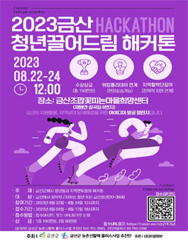 2023 금산 청년끌어드림 해커톤.
