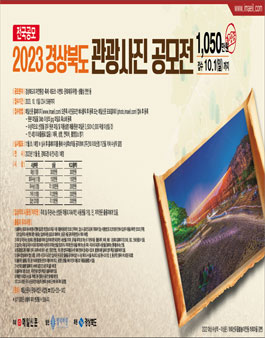 2023 경상북도 관광사진 공모전.