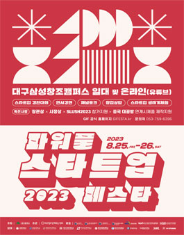 2023 파워풀 스타트업 페스타.