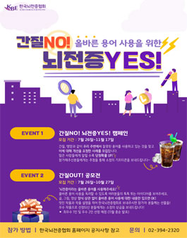 올바른 용어 사용을 위한 간질OUT! 공모전.
