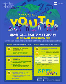 제2회 하나뿐인 지구영상제 지구 환경 포스터 공모전.