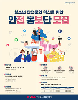 2023년 청소년안전 홍보단 모집.
