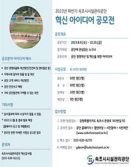 2023년 하반기 속초시시설관리공단 혁신아이디어 공모전.