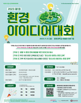 2023 제 1회 환경 아이디어 대회.