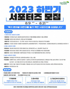 초록우산 부산종합사회복지관 2023 하반기 대학생 서포터즈 모집.
