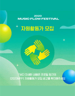 2023 뮤직플로우페스티벌 자원활동가 모집.