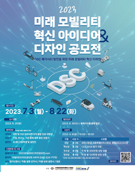 2023 미래모빌리티 혁신 아이디어&디자인 공모전.