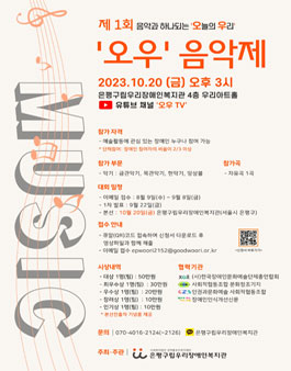 은평구립우리장애인복지관 제1회 오우 음악제 참가자 모집.