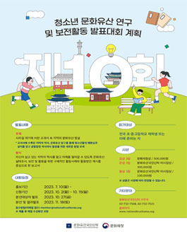 제10회 청소년 문화유산 연구 및 보전활동 발표대회.