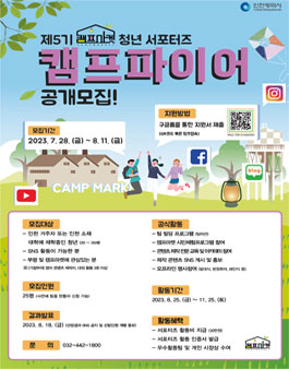 제5기 캠프마켓 청년 서포터즈 캠프파이어 모집.