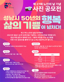 성남시노인종합복지관협회 제27회 성남시 노인의 날 기념 사진 공모전.