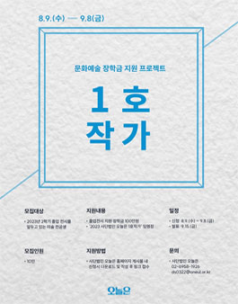 문화예술 장학금 지원 프로젝트 1호작가 장학생 모집.