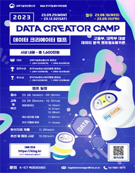 2023 데이터 크리에이터 캠프.