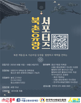 2023 북촌유랑 대학생 서포터즈 모집.