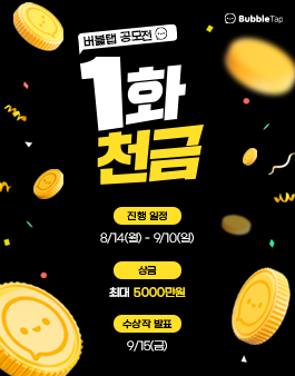 버블탭 스토리 공모전 (1화만 써도 총 상금 5,000만 원!).