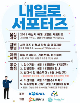 2023 아산 하계 내일로 서포터즈 모집.
