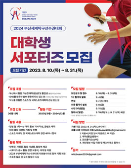 2024 부산세계탁구선수권대회 대학생 서포터즈 모집