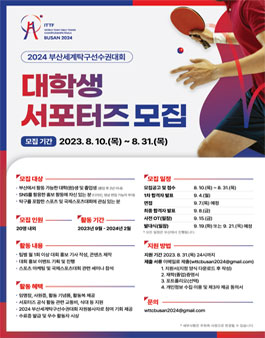 2024 부산세계탁구선수권대회 대학생 서포터즈 모집.