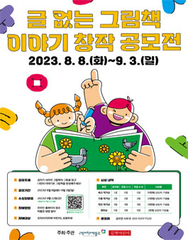 2023 고양어린이박물관 여름방학의 특별한 공모전 (글 없는 그림책 이야기 창작 공모전).