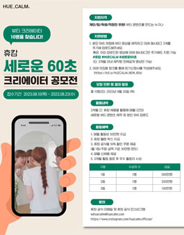 휴캄 세로운 60초 뷰티 크리에이터 공모전.