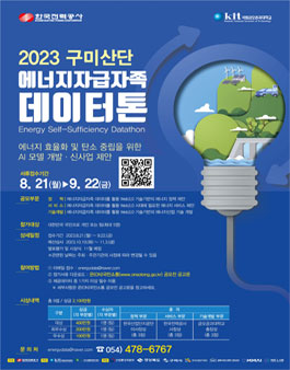 한국전력공사 2023 구미산단 에너지자급자족 데이터톤.