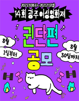 14회 광주여성영화제 귄 단편공모 출품 안내.