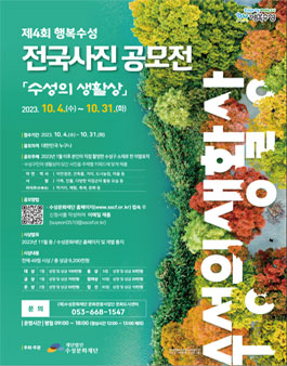 제4회 행복수성 전국 사진 공모전 (수성의 생활상).