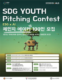 2023 대한민국 지속가능발전대회 (100인의 체인지메이커 모집).