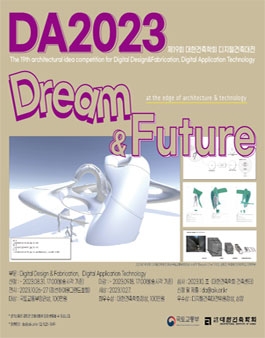 2023년 제19회 대한건축학회 디지털건축대전.