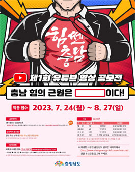 제1회 힘쎈충남 유튜브 영상 공모전.