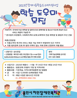 용인시처인장애인복지관 2023년 장애인학습도우미 멘토 모집.