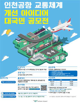 인천공항 교통체계 개선 아이디어 공모전 