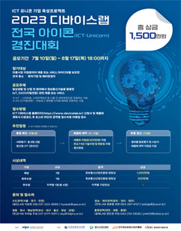 2023년 디바이스랩 전국 아이콘(ICT-Unicorn) 경진대회.