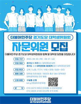 2023년 더불어민주당 경기도당 대학생위원회 자문위원 모집.