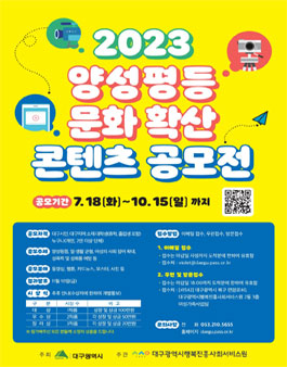 2023년 양성평등 문화확산 콘텐츠 공모전 (대구지역).