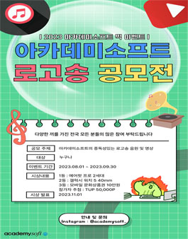 2023 아카데미소프트 로고송 공모전.