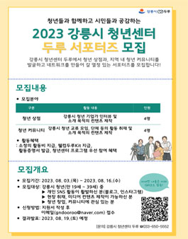 2023 강릉시 청년센터 두루 서포터즈 모집.