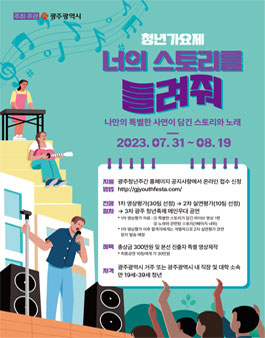 2023 광주청년주간 청년가요제 (너의 스토리를 들려줘).