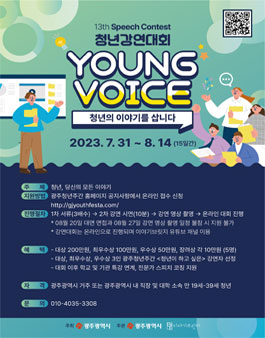 2023 광주청년주간 청년강연대회 young voice.